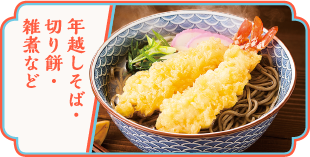 年越しそば・切り餅・雑煮など