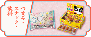 つまみ・スナック・飲料