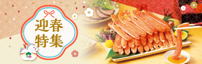 迎春特集