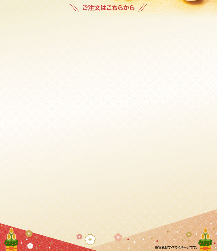 ご注文はこちらから