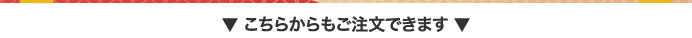 こちらからもご注文できます