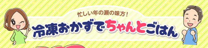 冷凍おかずでちゃんとごはん