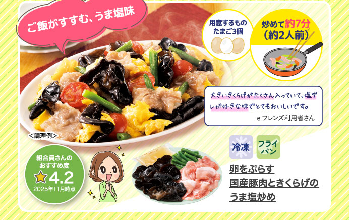 卵をぷらす　国産豚肉ときくらげのうま塩炒め