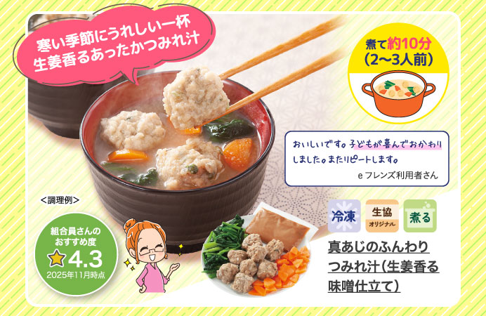 真あじのふんわりつみれ汁（生姜香る味噌仕立て）