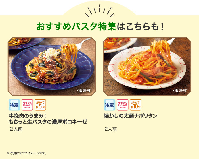 おすすめパスタ特集はこちらも！