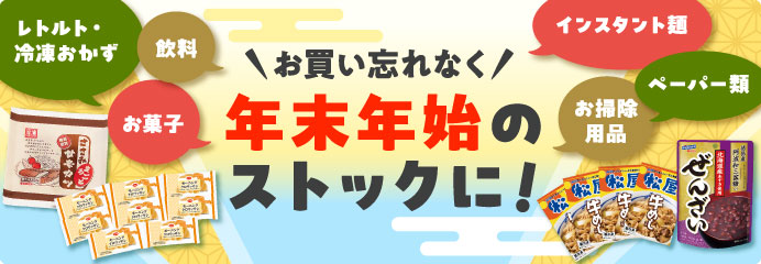 年末年始のストックに！