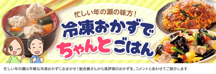 冷凍おかずでちゃんとごはん