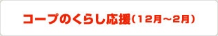 コープのくらし応援（12月～2月）