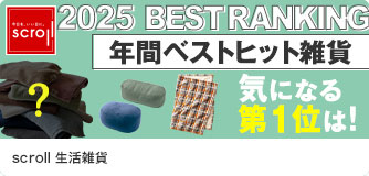 scroll生活雑貨 年間ベストヒット雑貨