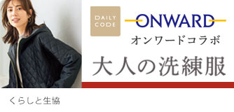 くらしと生協 大人の洗練服