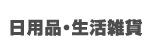 日用品・生活雑貨