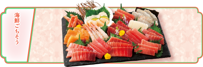 海鮮ごちそう