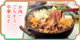 お肉・ごちそう・中華など