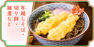 年越しそば・切り餅・雑煮など