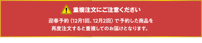 重複注文にご注意ください