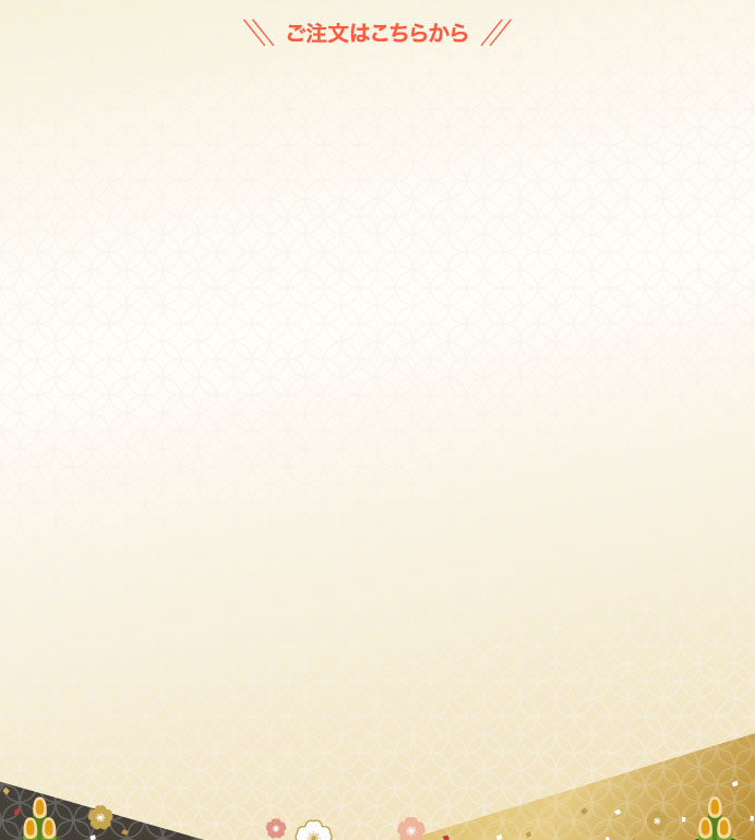 ご注文はこちらから