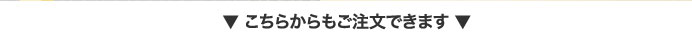 こちらからもご注文できます