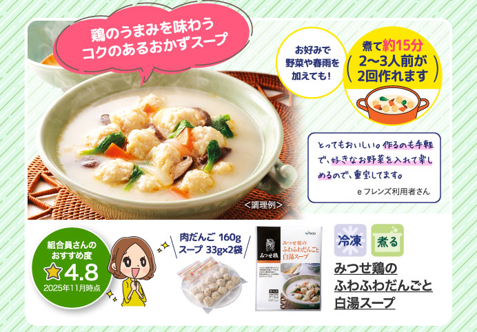 みつせ鶏のふわふわだんごと白湯スープ