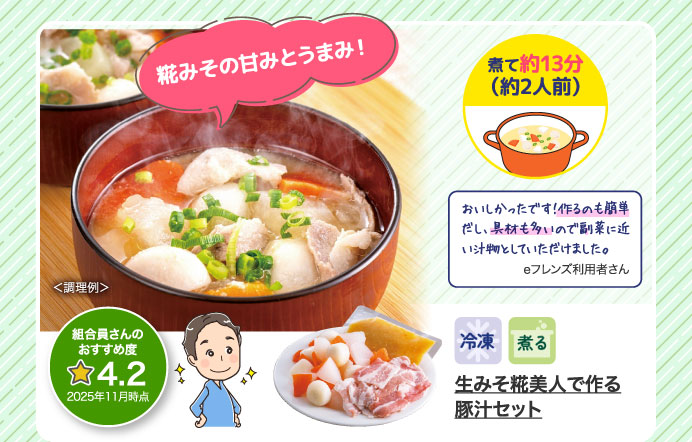 生みそ糀美人で作る豚汁セット