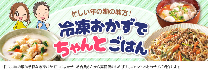 冷凍おかずでちゃんとごはん