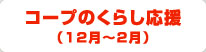 コープのくらし応援（12月～2月）