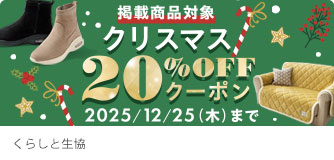 くらしと生協 クリスマス20％OFFクーポン
