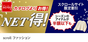 scrollファッション NET得！