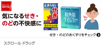 スクロールドラッグ 気になるせき・のどの不快感に