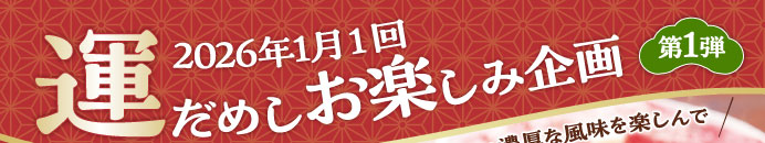2026年1月1回 運だめしお楽しみ企画 第1弾