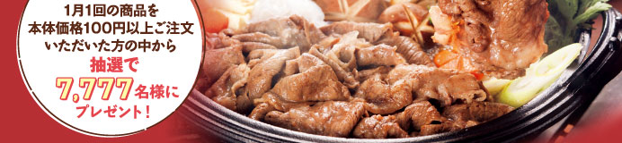 1月1回の商品を本体価格100円以上ご注文いただいた方の中から抽選で7,777名様にプレゼント!