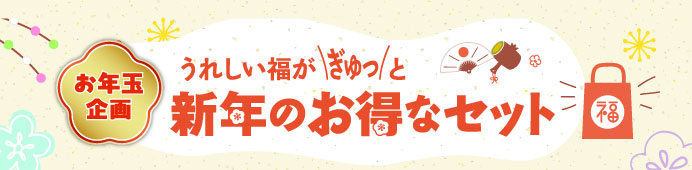 お年玉企画 うれしい福がぎゅっと 新年のお得なセット