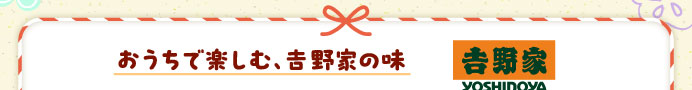 おうちで楽しむ、吉野家の味