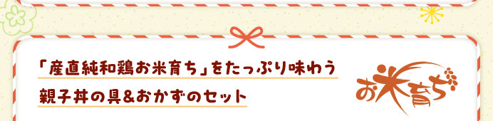 「産直純和鶏お米育ち」をたっぷり味わう親子丼の具&おかずのセット