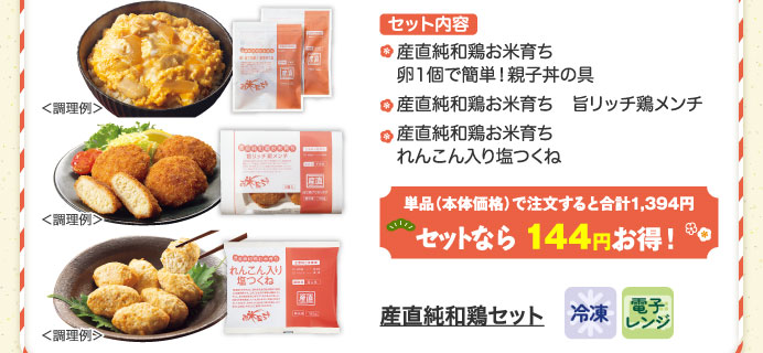 産直純和鶏セット