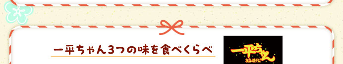 一平ちゃん3つの味を食べくらべ