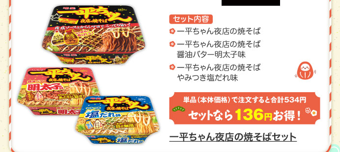一平ちゃん夜店の焼そばセット