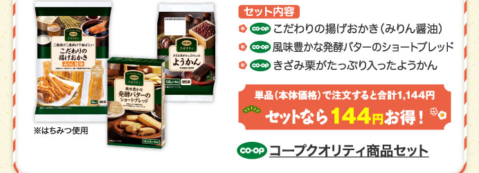 コープクオリティ商品セット