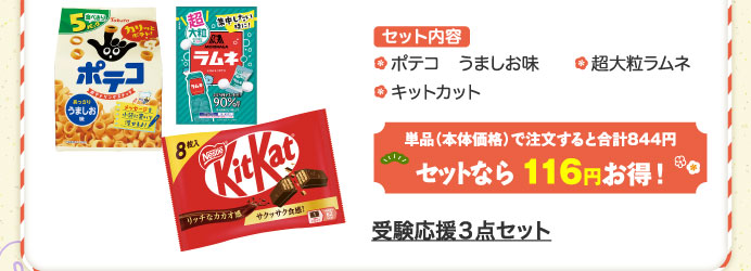 受験応援３点セット