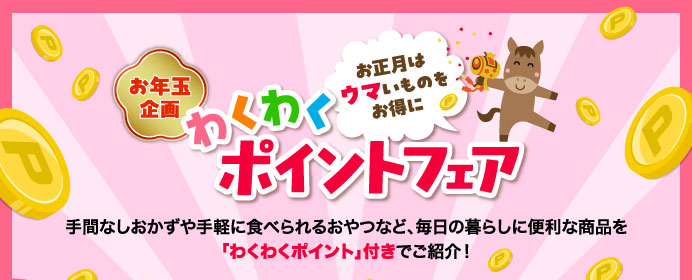 わくわくポイントフェア