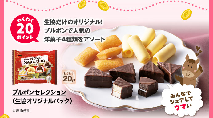 ブルボンセレクション（生協オリジナルパック）