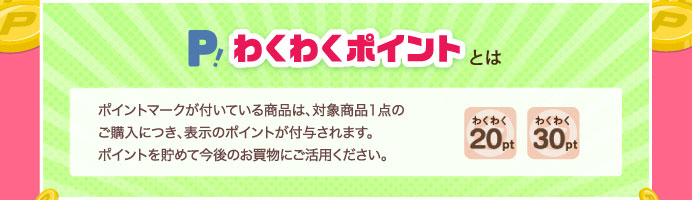 わくわくポイントとは