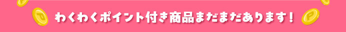 わくわくポイント付き商品まだまだあります！