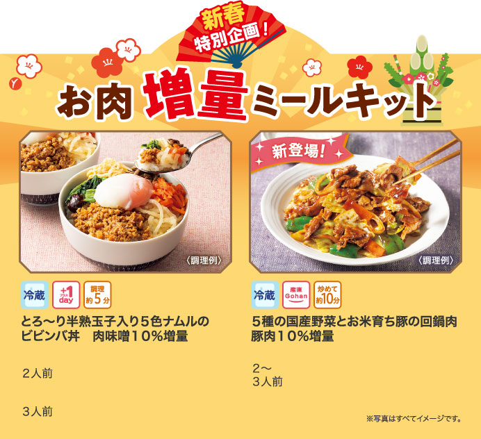 新春特別企画！お肉増量ミールキット
