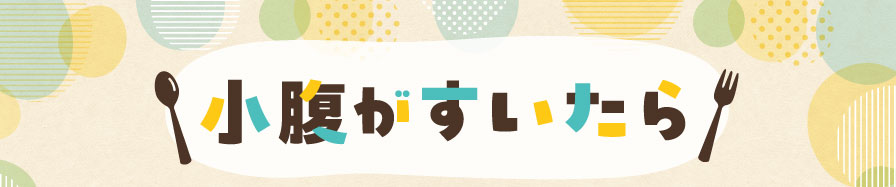 小腹がすいたら