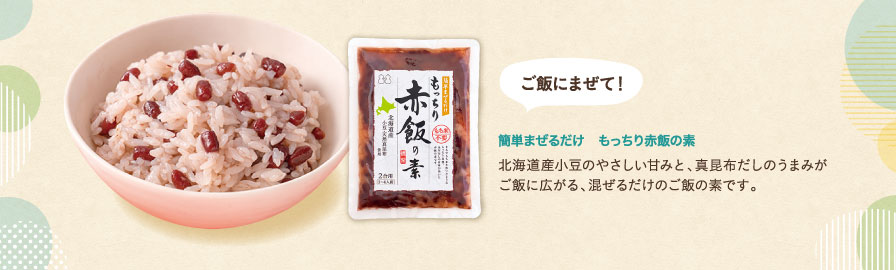 簡単まぜるだけ　もっちり赤飯の素