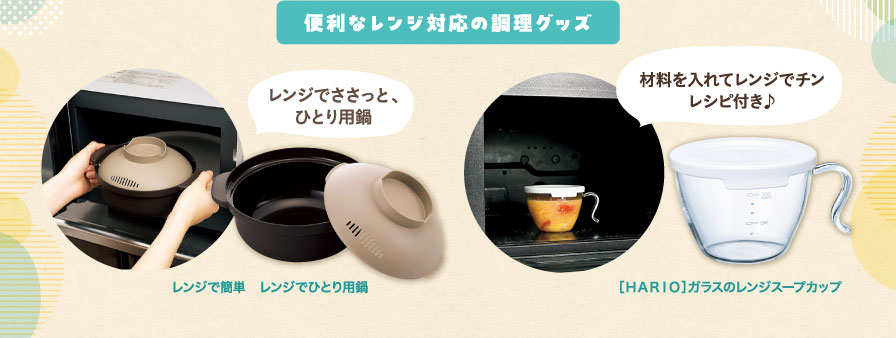 便利なレンジ対応の調理グッズ