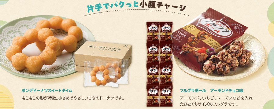 片手でパクっと小腹チャージ