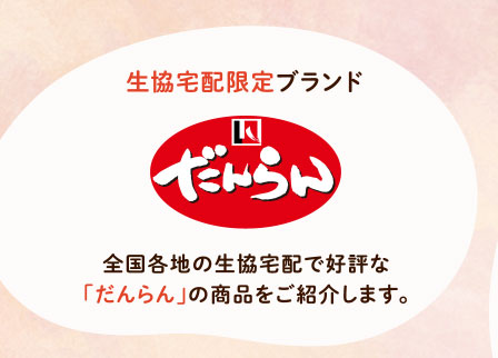 生協宅配限定ブランド だんらん 全国各地の生協宅配で好評な「だんらん」の商品をご紹介します。