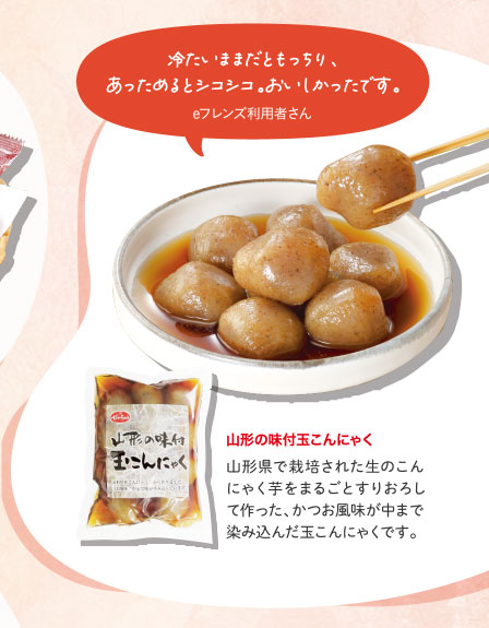 山形の味付玉こんにゃく