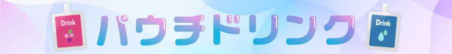 パウチドリンク